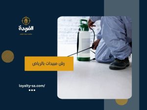 رش مبيدات بالرياض