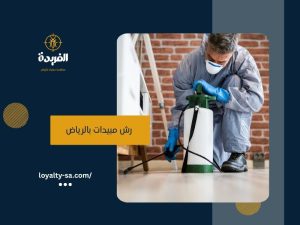 شركة رش مبيدات بالرياض
