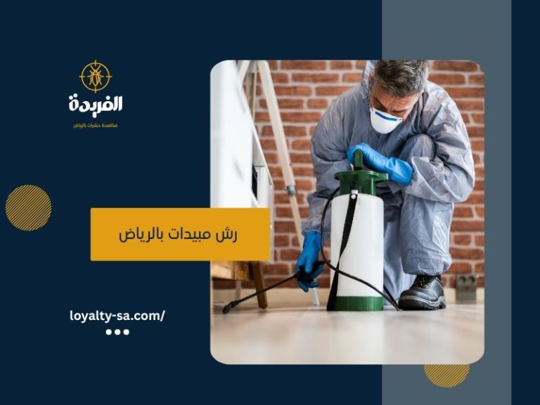شركة مكافحة حشرات بالظهران 0500911106 إبادة فورية بضمان شركة الفريدة