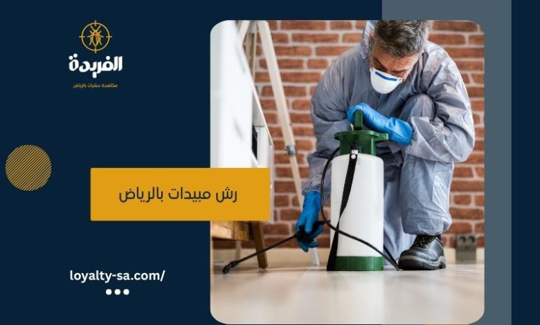شركة رش مبيدات بالرياض