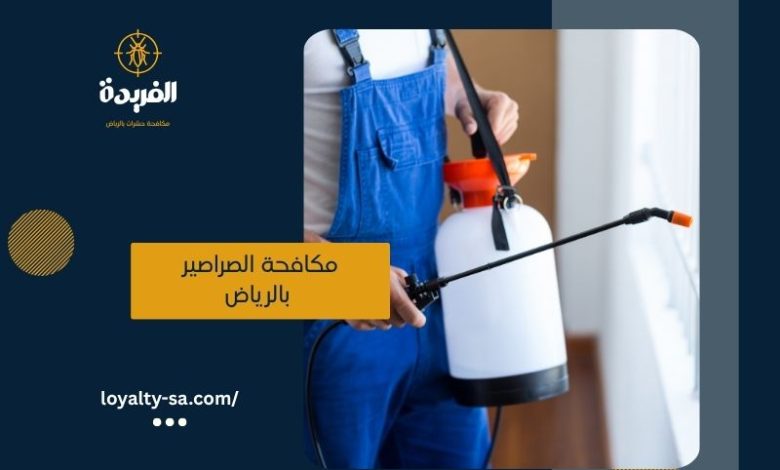 شركة مكافحة الصراصير بالرياض