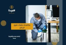 مكافحة حشرات شرق الرياض