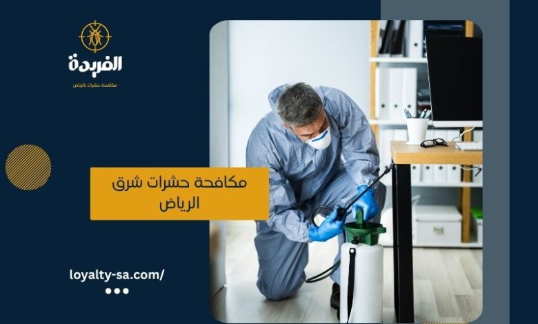 مكافحة حشرات شرق الرياض