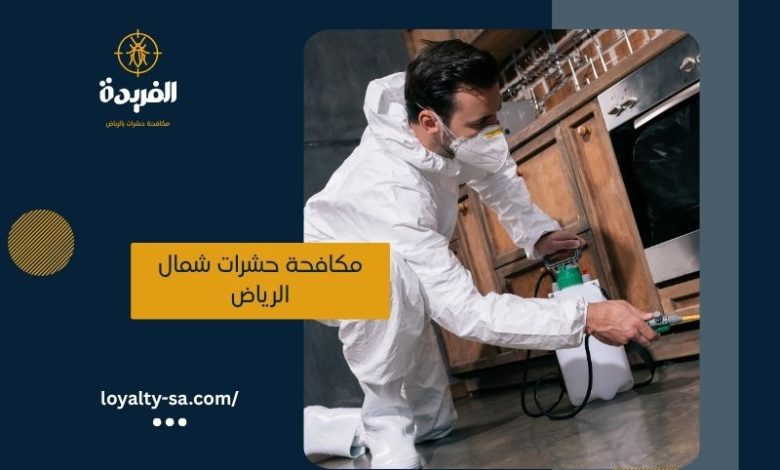 شركة مكافحة حشرات شمال الرياض