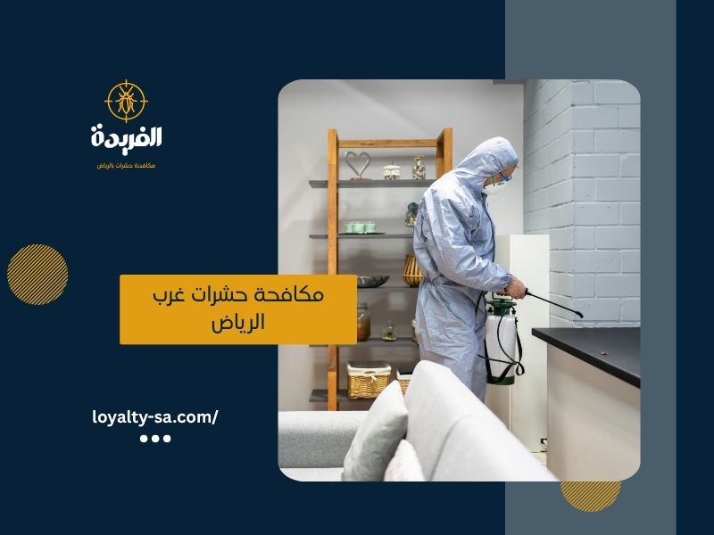عقود سنوية لمكافحة الحشرات بالرياض : الفريدة لضمان حماية ممتلكاتك على مدار العام