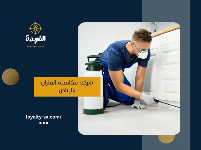 مكافحة حشرات بالدوادمي 0500911106 الفريدة للحلول المضمونة في قلب المنطقة