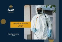 شركة تعقيم بالرياض