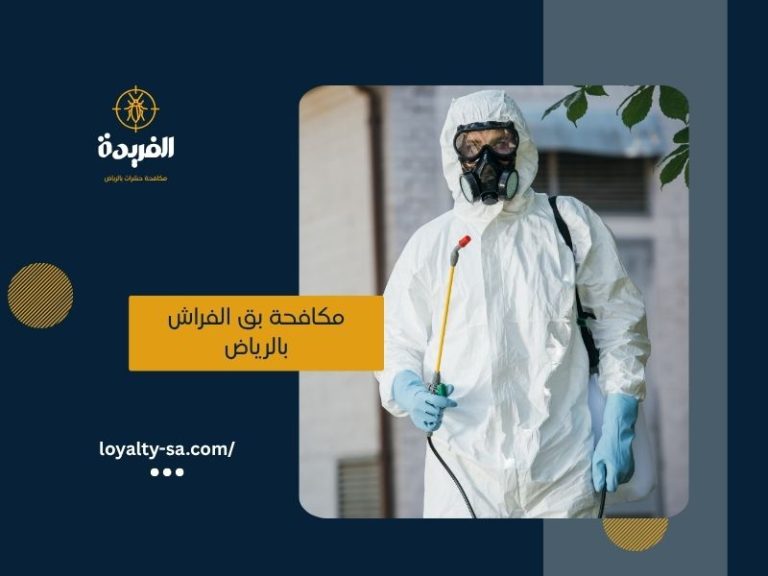 شركة مكافحة بق الفراش بالرياض