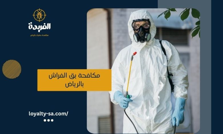شركة مكافحة بق الفراش بالرياض