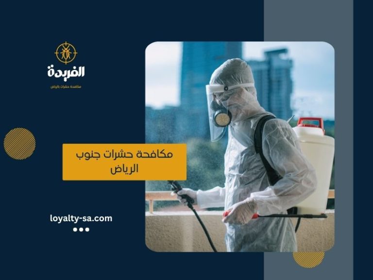 مكافحة حشرات جنوب الرياض
