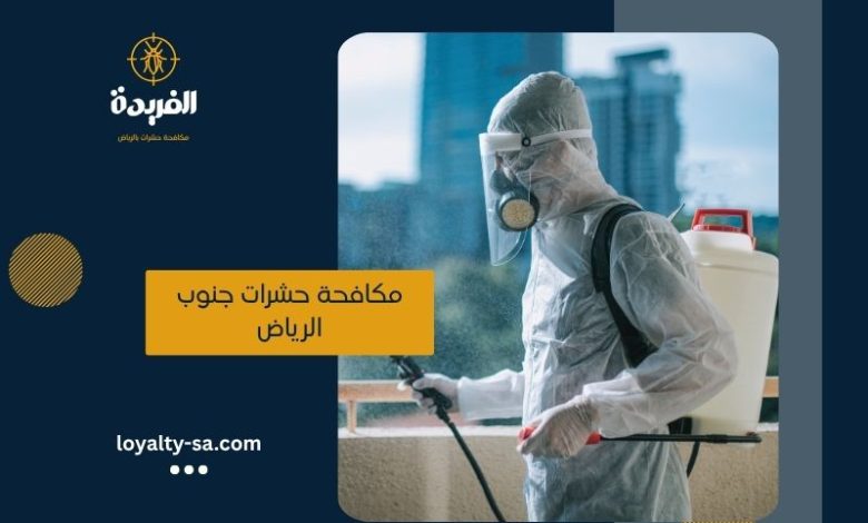 شركة مكافحة حشرات جنوب الرياض