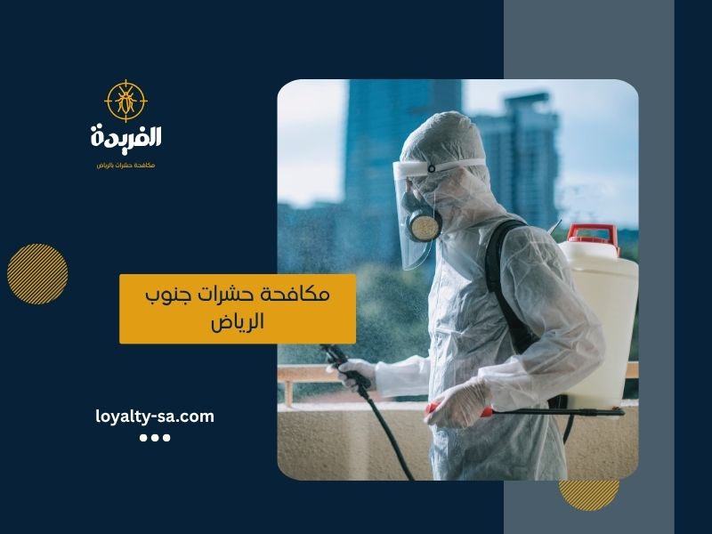 شركة مكافحة حشرات بجدة 0500911106 ابادة فورية وعقود معتمدة (Pest Control Jeddah)