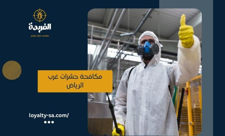 شركة مكافحة حشرات غرب الرياض