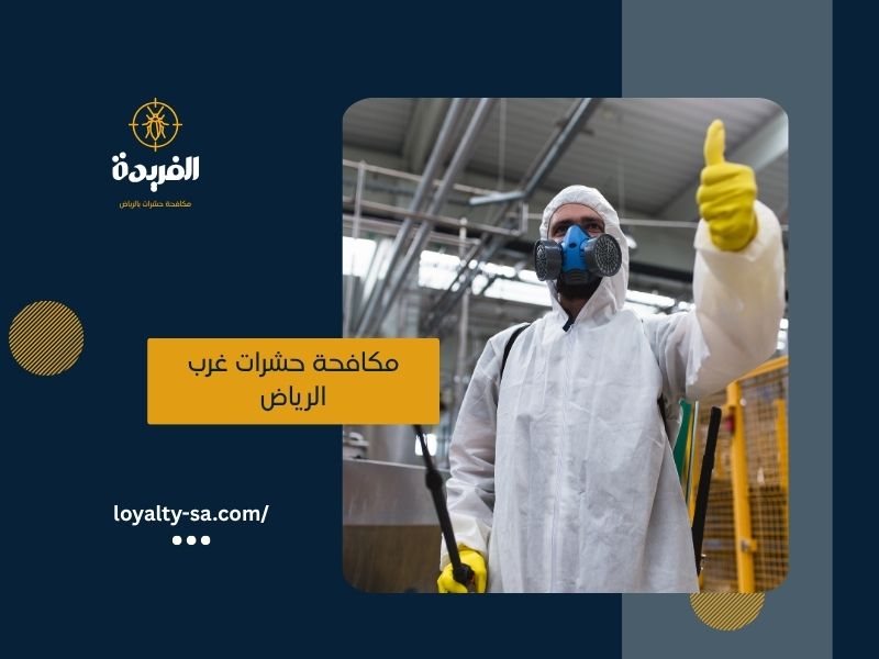 مكافحة حشرات غرب الرياض