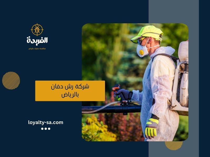 شركة رش دفان بالرياض | مكافحة الدفان قبل وبعد البناء